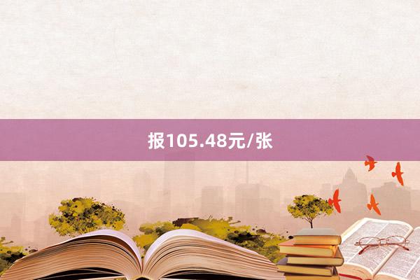 报105.48元/张