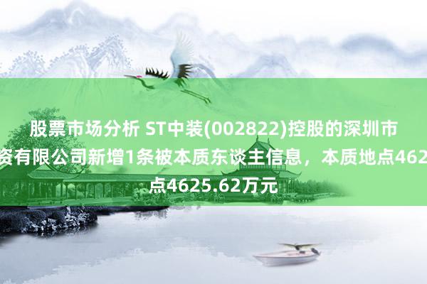 股票市场分析 ST中装(002822)控股的深圳市嘉泽特投资有限公司新增1条被本质东谈主信息，本质地点4625.62万元