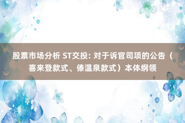 股票市场分析 ST交投: 对于诉官司项的公告（喜来登款式、傣温泉款式）本体纲领