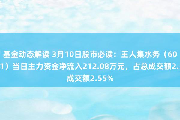 基金动态解读 3月10日股市必读：王人集水务（603291）当日主力资金净流入212.08万元，占总成交额2.55%